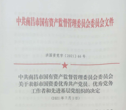 南昌市國(guó)資系統(tǒng)“兩優(yōu)一先”表彰——南昌城投公司4名黨員、2個(gè)黨組織受到表彰