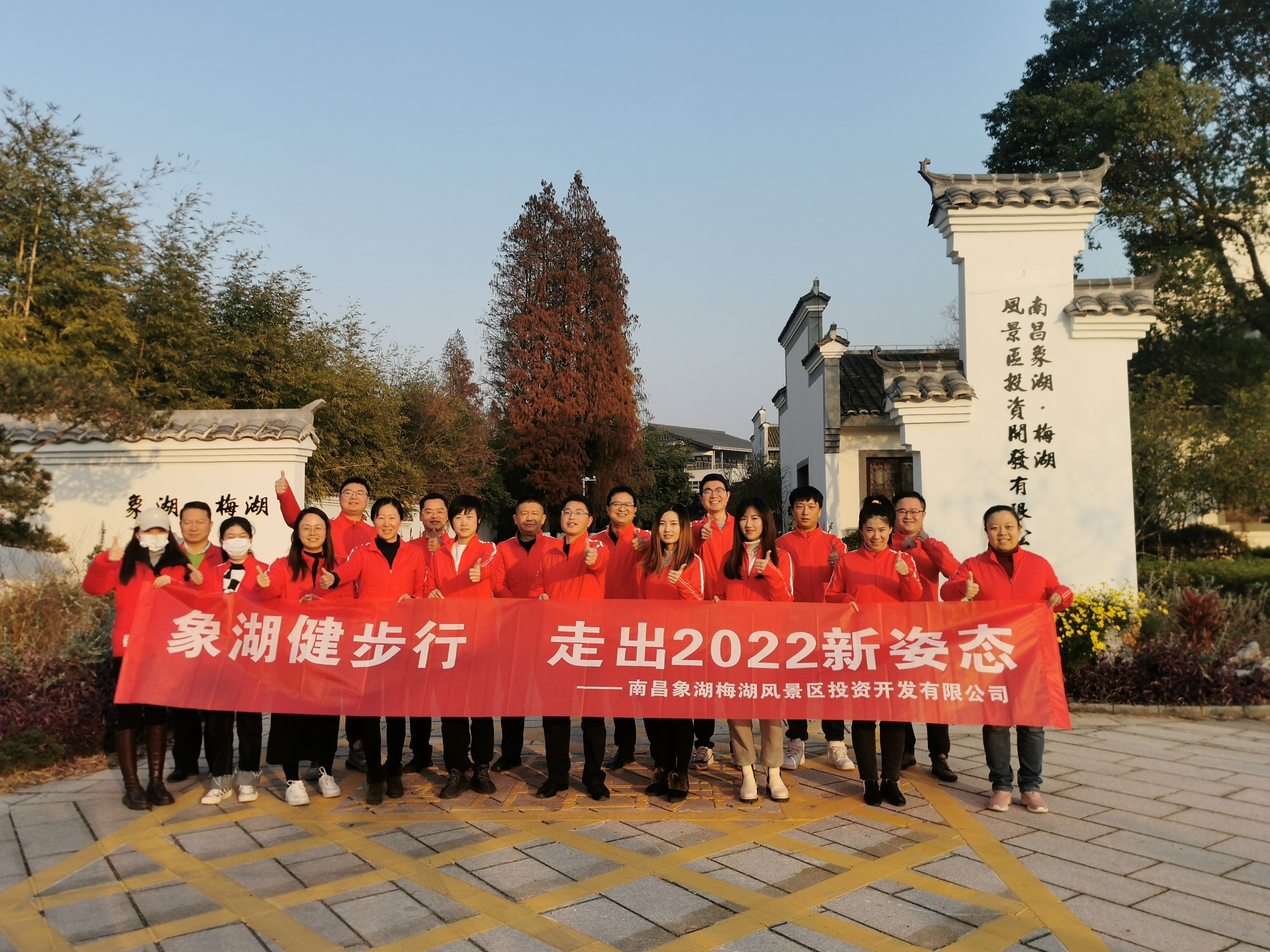 象湖健步行，走出2022新姿態(tài)——南昌象湖公司舉辦迎新健步行活動(dòng)